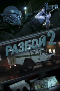 Разбой 2. Новая глава Разбой 2. Новая глава