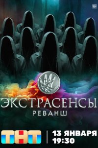  Экстрасенсы. Реванш 1-2 сезон