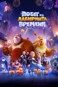 Побег из лабиринта времени Побег из лабиринта времени