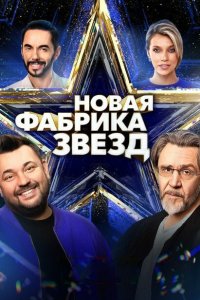  Новая Фабрика звезд 1 сезон