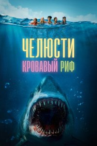 Челюсти. Кровавый риф Челюсти. Кровавый риф