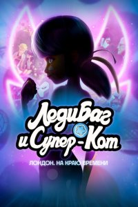 Леди Баг и Кот Нуар Лондон: На краю времени Леди Баг и Кот Нуар Лондон: На краю времени