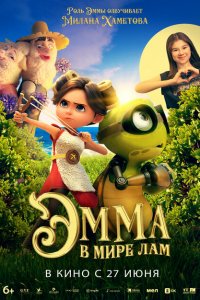 Эмма в мире лам Эмма в мире лам