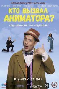 Кто вызвал аниматора? Кто вызвал аниматора?