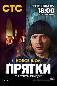  Прятки 1 сезон