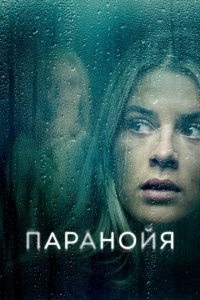 Паранойя Паранойя