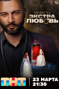  Невеста. Экстра любовь 1 сезон