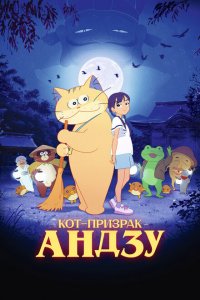 Кот-призрак Андзу Кот-призрак Андзу