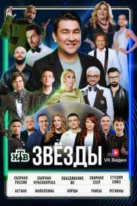  Звёзды 1 сезон