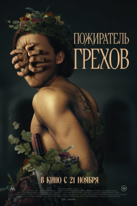 Пожиратель грехов Пожиратель грехов