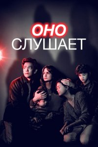 Оно слушает Оно слушает