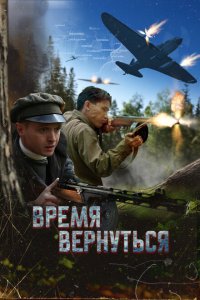 Время вернуться Время вернуться