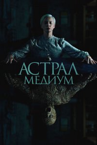 Астрал. Медиум Астрал. Медиум