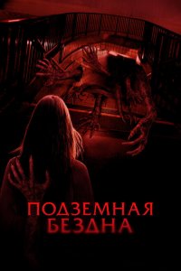 Подземная бездна Подземная бездна