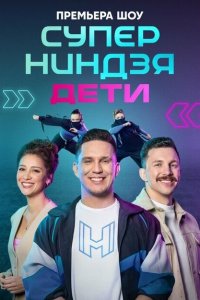  Суперниндзя. Дети 1 сезон