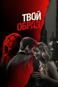 Твой образ Твой образ