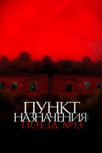Пункт назначения: Поезд №13 Пункт назначения: Поезд №13