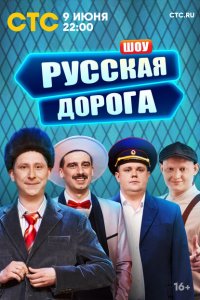  Русская дорога 1 сезон