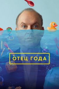 Отец года Отец года