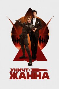 УничтоЖанна УничтоЖанна