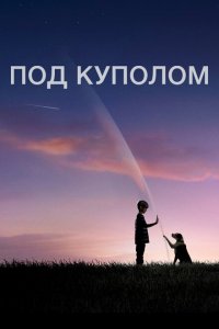  Под куполом 1-3 сезон