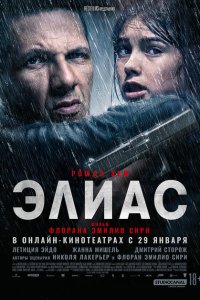 Элиас Элиас