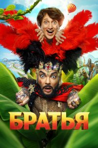 Братья Братья