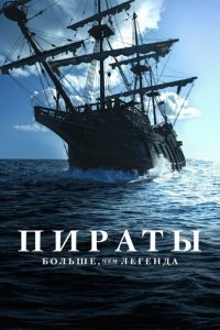 Пираты: Больше, чем легенда 1 сезон Пираты: Больше, чем легенда 1 сезон