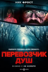 Перевозчик душ Перевозчик душ
