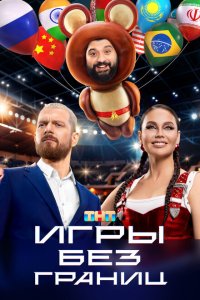  Игры без границ 1 сезон