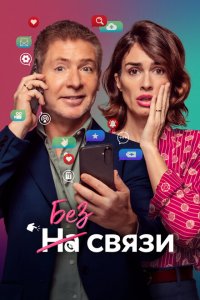 Без связи Без связи