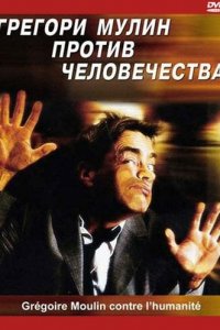 Грегори Мулин против человечества Грегори Мулин против человечества