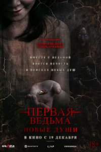 Первая ведьма. Новые души Первая ведьма. Новые души