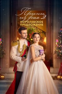 Принц из рая 2. Королевское предложение Принц из рая 2. Королевское предложение