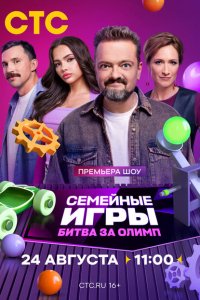  Семейные игры. Битва за олимп 1 сезон