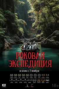 Роковая экспедиция Роковая экспедиция