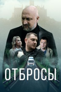 Отбросы Отбросы
