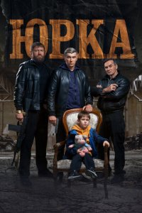 Юрка Юрка