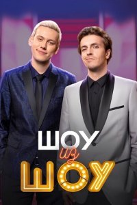  Шоу из шоу 1 сезон