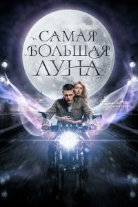 Самая большая Луна Самая большая Луна