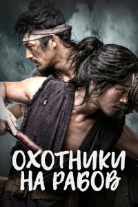  Охотники на рабов 1 сезон