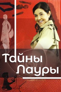  Тайны Лауры 1-3 сезон