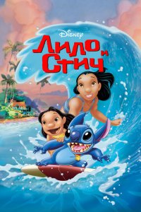 Лило и Стич Лило и Стич