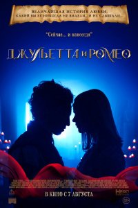 Джульетта и Ромео Джульетта и Ромео