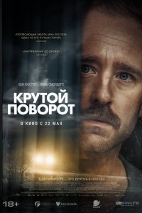 Крутой поворот Крутой поворот