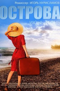 Острова 1 сезон