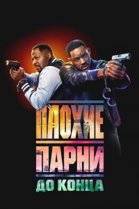 Плохие парни до конца Плохие парни до конца
