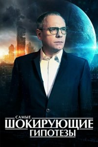  Самые шокирующие гипотезы 1 сезон