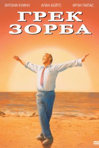 Грек Зорба Грек Зорба