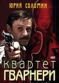  Квартет Гварнери 1 сезон